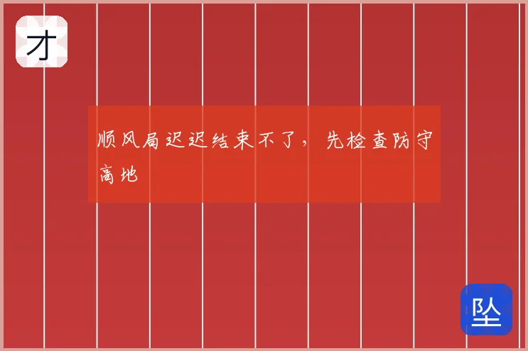 顺风局迟迟结束不了，先检查防守高地