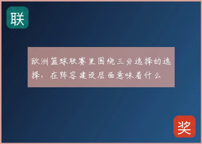 欧洲篮球联赛里围绕三分选择的选择，在阵容建设层面意味着什么
