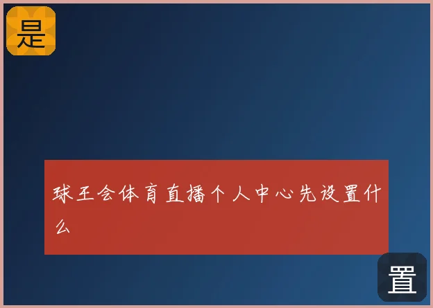 球王会体育直播个人中心先设置什么