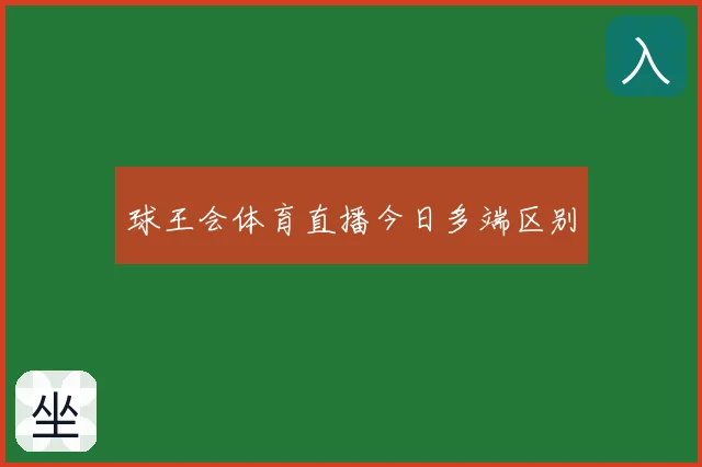 球王会体育直播今日多端区别