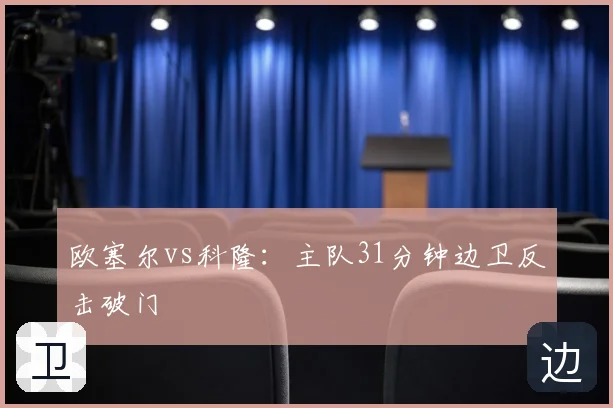 欧塞尔vs科隆：主队31分钟边卫反击破门