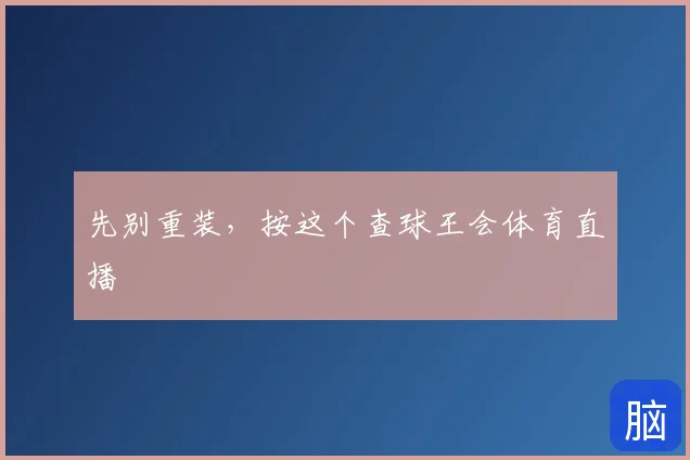 先别重装，按这个查球王会体育直播