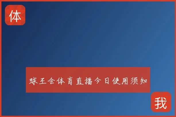 球王会体育直播今日使用须知