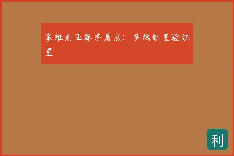 塞维利亚赛季看点：多线配置验配置