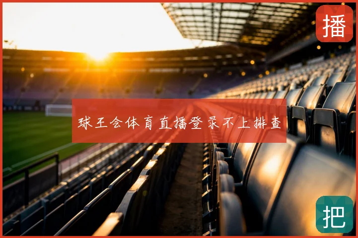 球王会体育直播登录不上排查