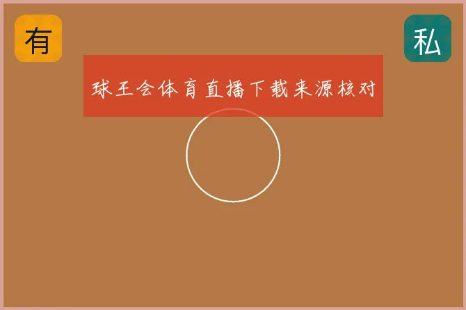 球王会体育直播下载来源核对