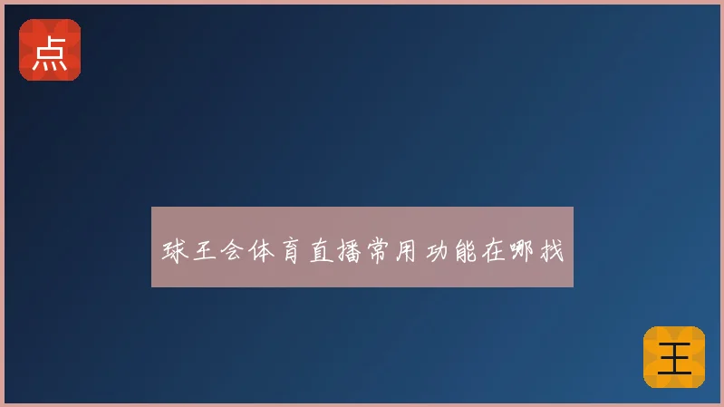 球王会体育直播常用功能在哪找