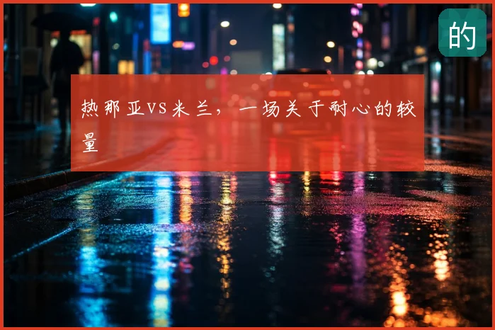 热那亚vs米兰，一场关于耐心的较量