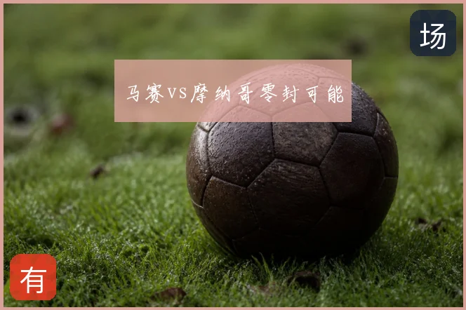 马赛vs摩纳哥零封可能
