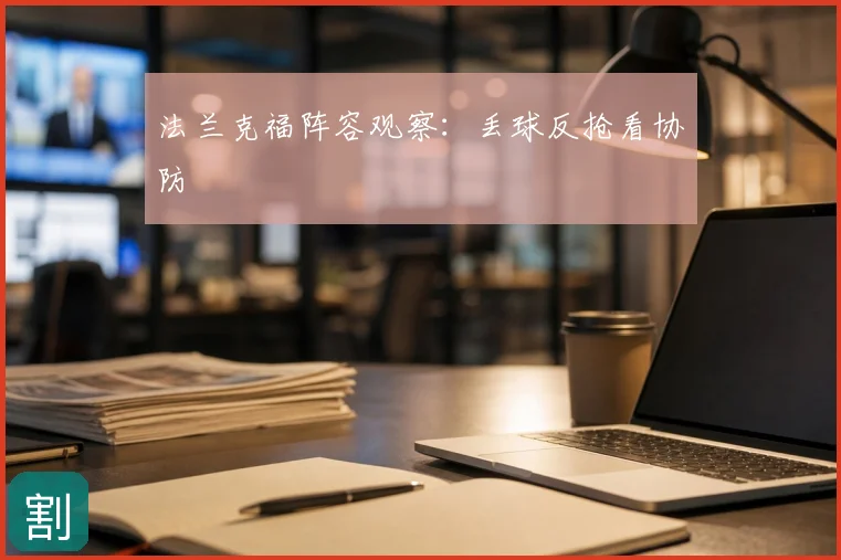 法兰克福阵容观察：丢球反抢看协防