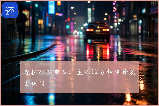 森林vs热那亚：主队12分钟中锋反击破门