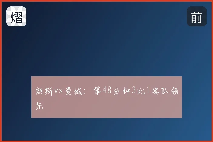 朗斯vs曼城：第48分钟3比1客队领先