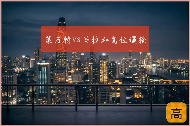 莱万特vs马拉加高位逼抢