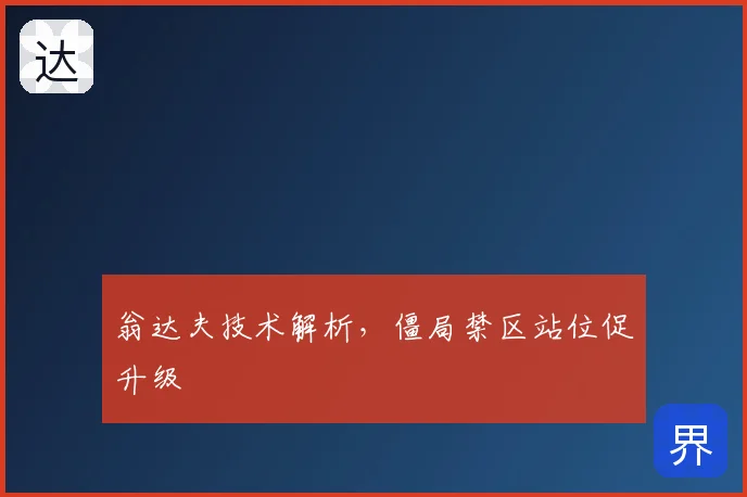 翁达夫技术解析，僵局禁区站位促升级