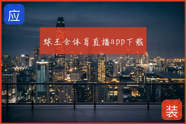 球王会体育直播app下载